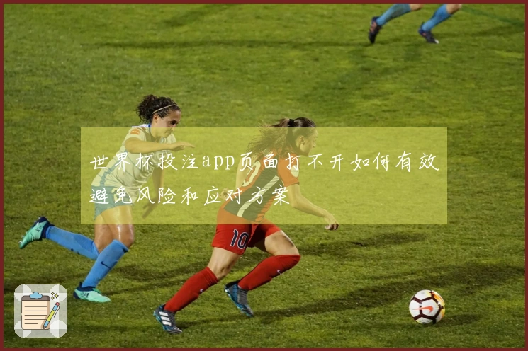 世界杯投注app页面打不开如何有效避免风险和应对方案