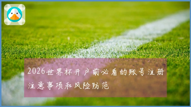 2026世界杯开户前必看的账号注册注意事项和风险防范