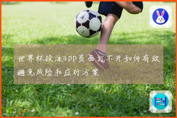 世界杯投注app页面打不开如何有效避免风险和应对方案