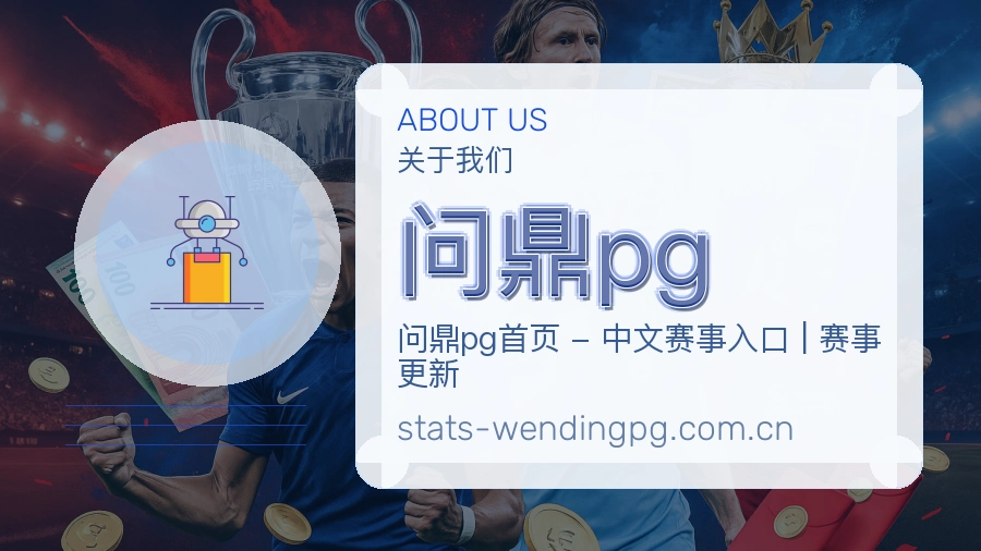 问鼎pg关于我们页面图片
